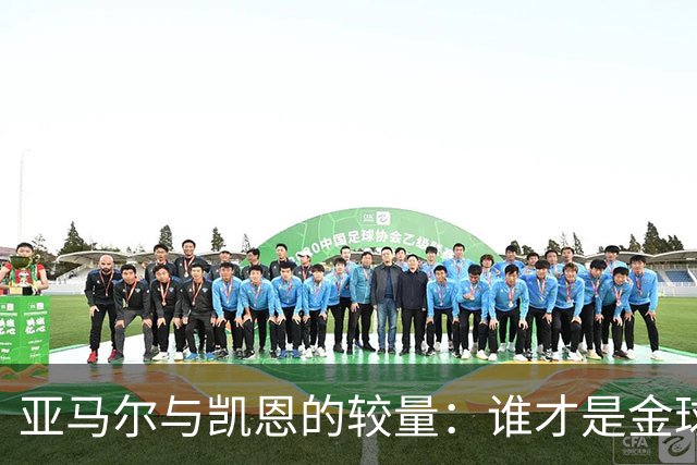亚马尔与凯恩的较量：谁才是金球奖的“真命天子”？