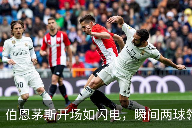 伯恩茅斯开场如闪电，瞬间两球领先！