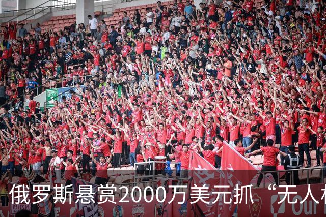 俄罗斯悬赏2000万美元抓“无人机超级英雄”，结果被“铲除”了