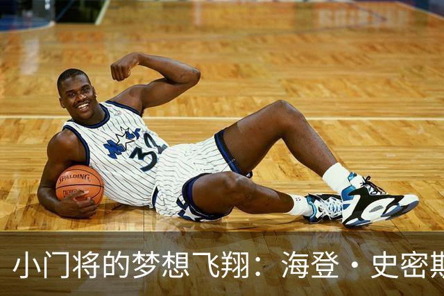 小门将的梦想飞翔：海登·史密斯签约利物浦！