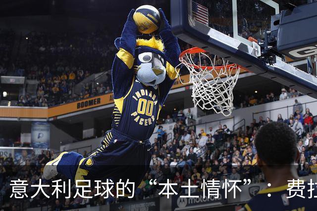 意大利足球的“本土情怀”：费拉拉的坦诚话语