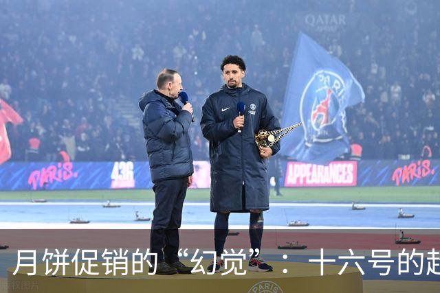 月饼促销的“幻觉”：十六号的超市大冒险