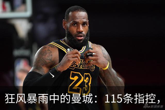 狂风暴雨中的曼城：115条指控，英超跟着瑟瑟发抖