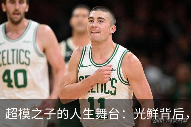 超模之子的人生舞台：光鲜背后，暗流涌动的故事