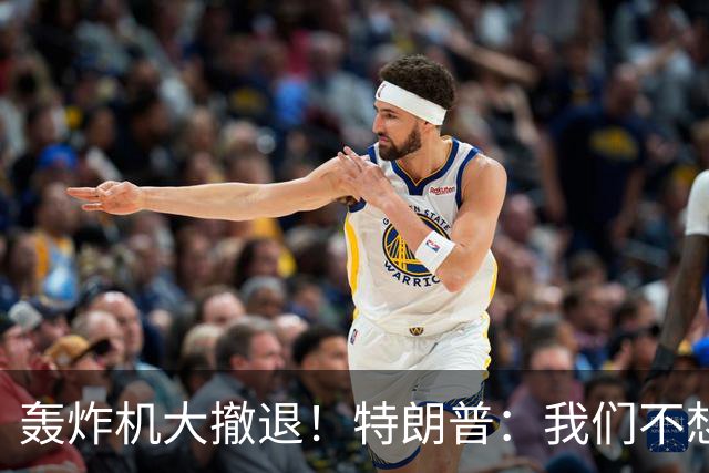 轰炸机大撤退！特朗普：我们不想给敌人机会