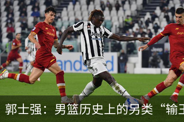 郭士强：男篮历史上的另类“输王”，谁与争锋？