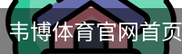 韦博体育官网首页登录注册平台入口｜体育场地
